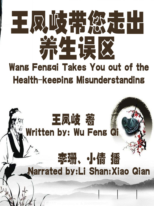 Title details for 王凤岐带您走出养生误区 by 王凤岐 - Available